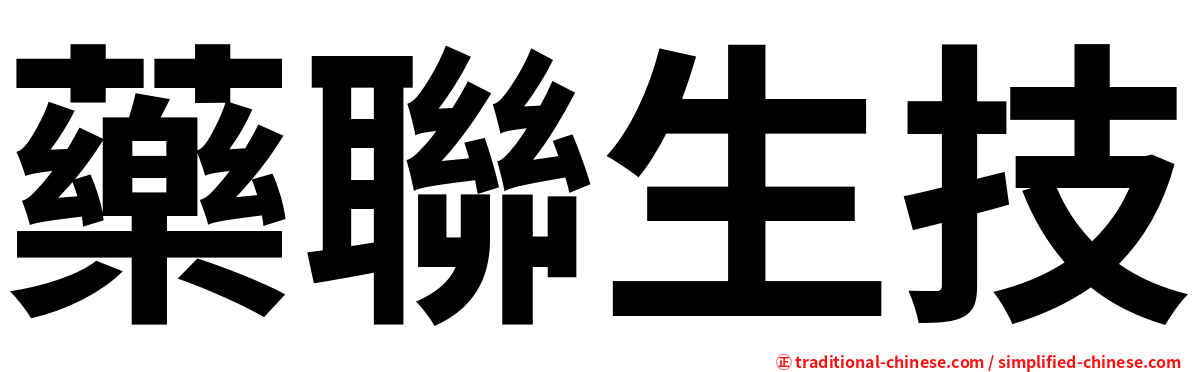 藥聯生技