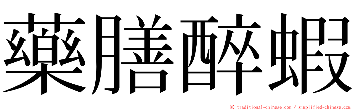 藥膳醉蝦 ming font