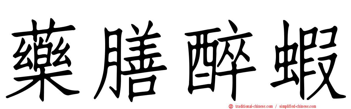 藥膳醉蝦