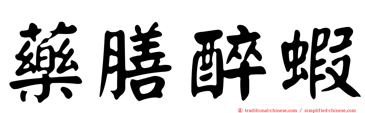 藥膳醉蝦