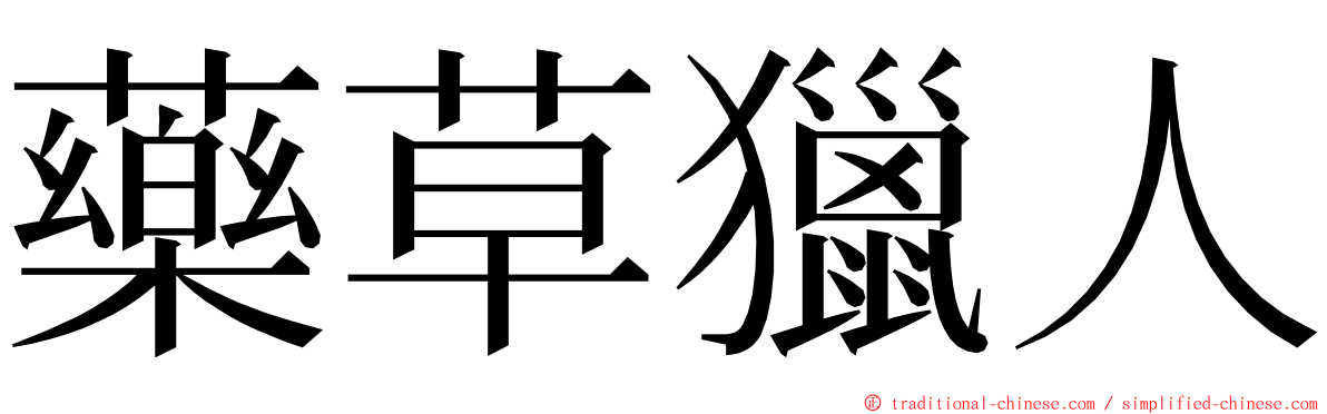 藥草獵人 ming font