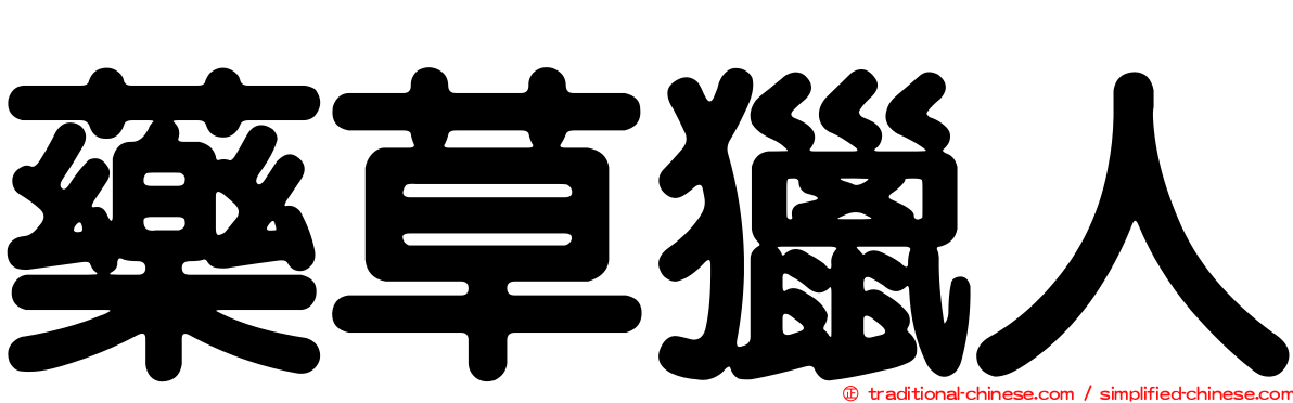 藥草獵人
