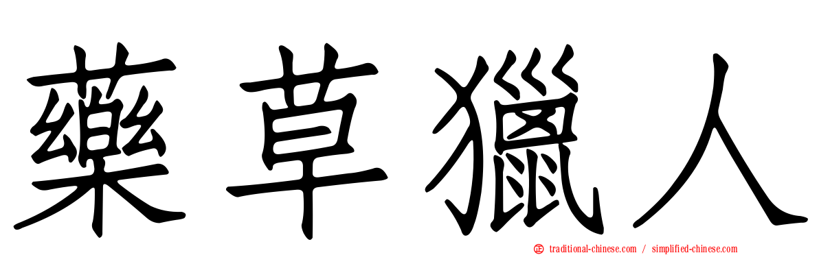 藥草獵人