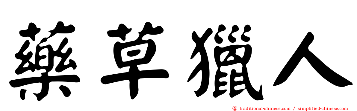 藥草獵人