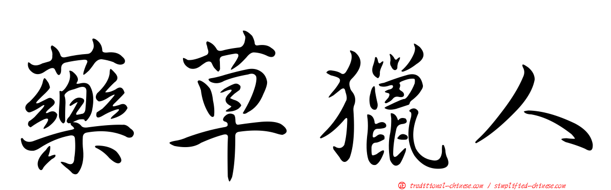 藥草獵人