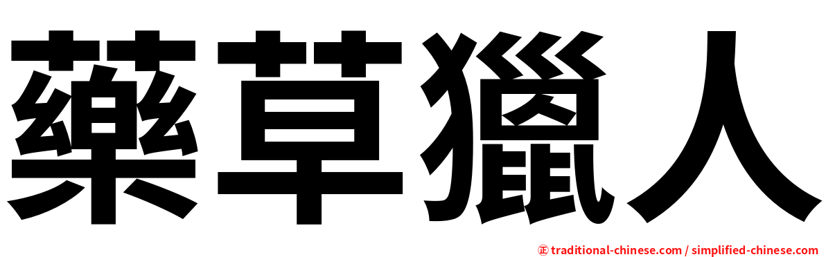 藥草獵人