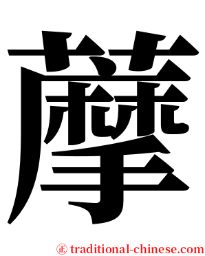 藦 serif font