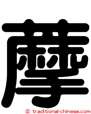藦