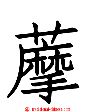 藦