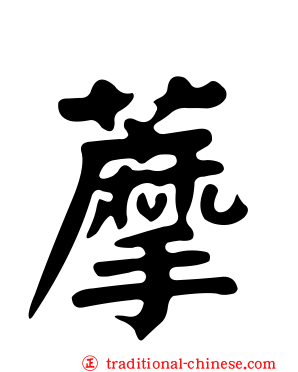 藦