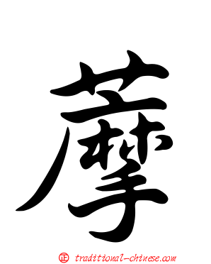 藦