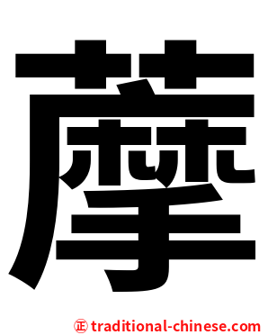 藦