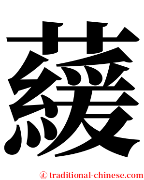藧 serif font