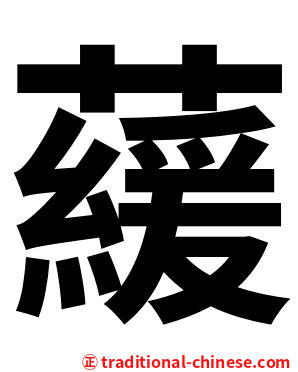 藧