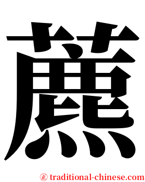 藨 serif font