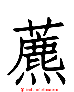 藨