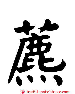 藨