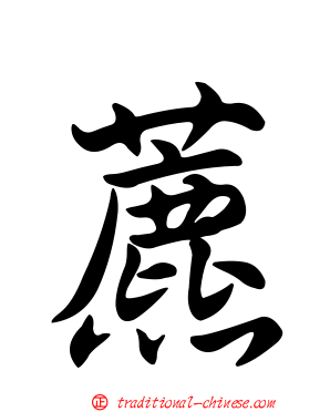 藨