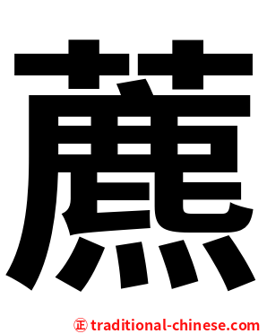 藨