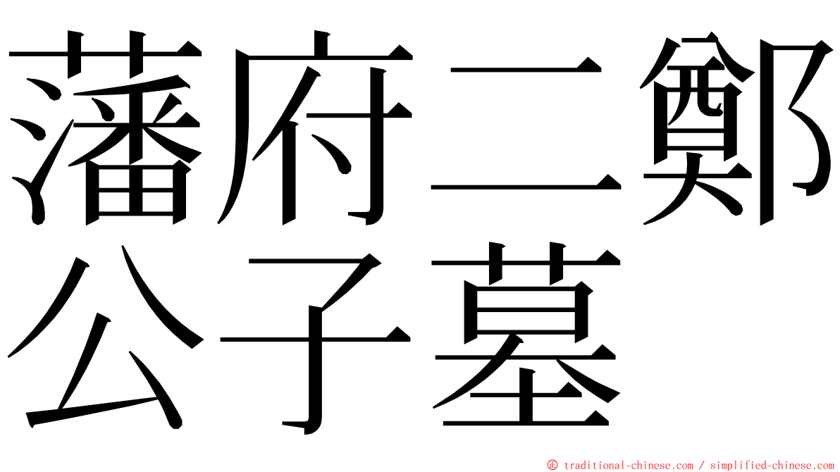 藩府二鄭公子墓 ming font