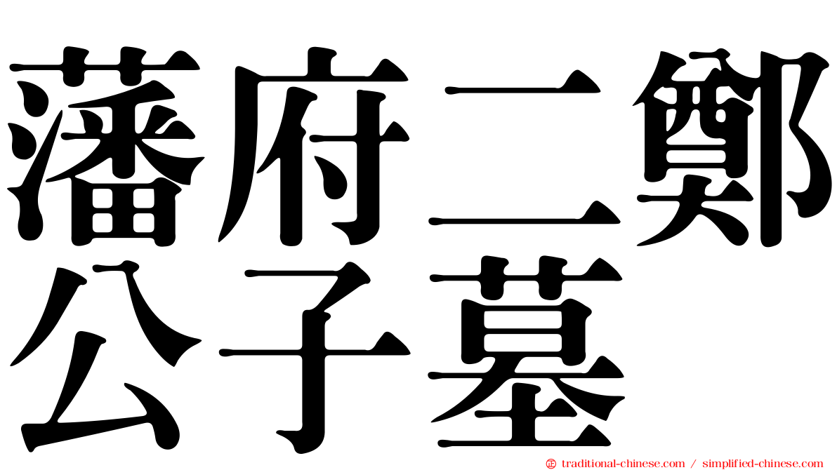 藩府二鄭公子墓