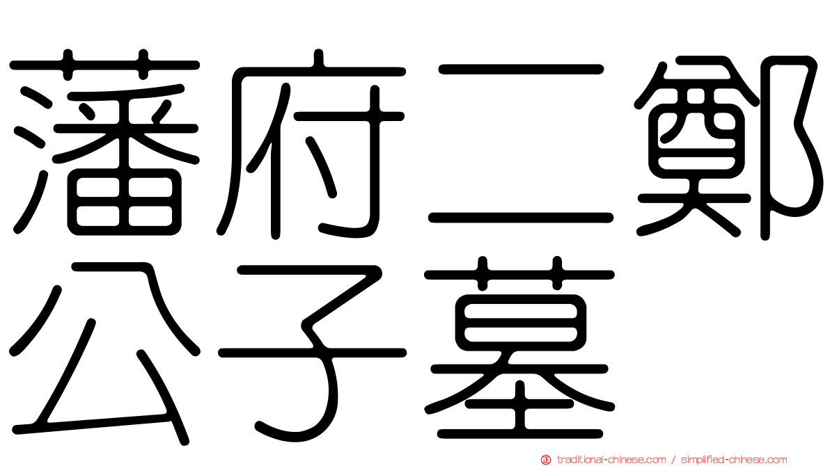 藩府二鄭公子墓
