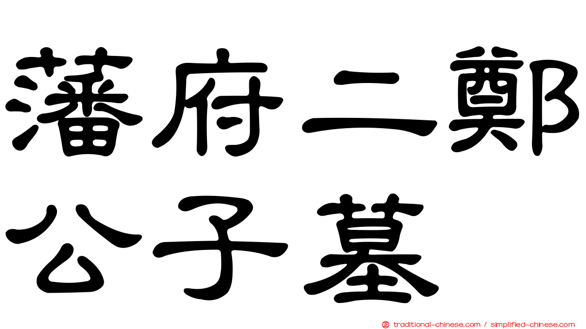 藩府二鄭公子墓