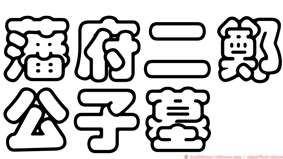 藩府二鄭公子墓