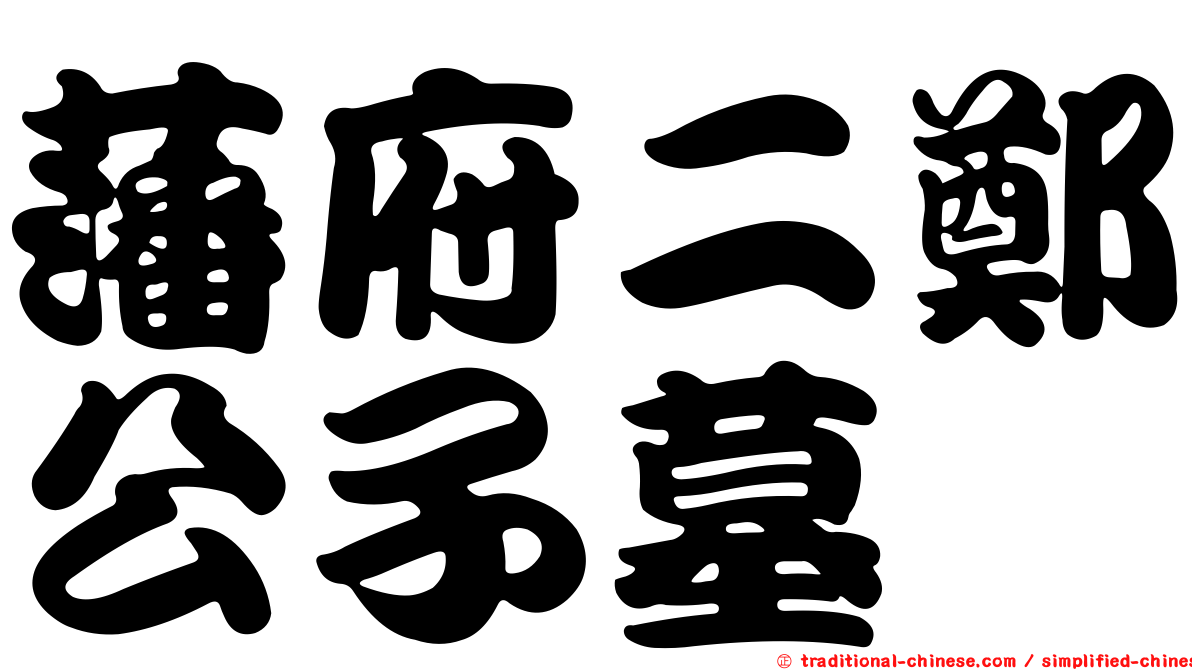 藩府二鄭公子墓