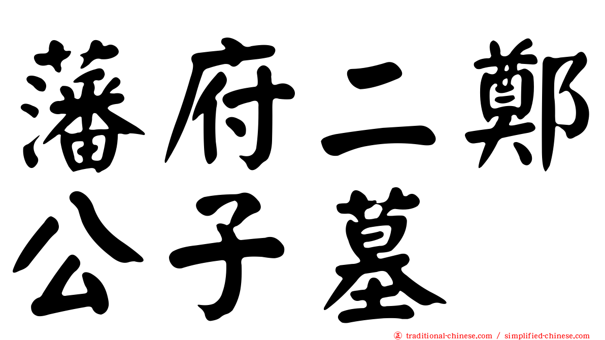 藩府二鄭公子墓