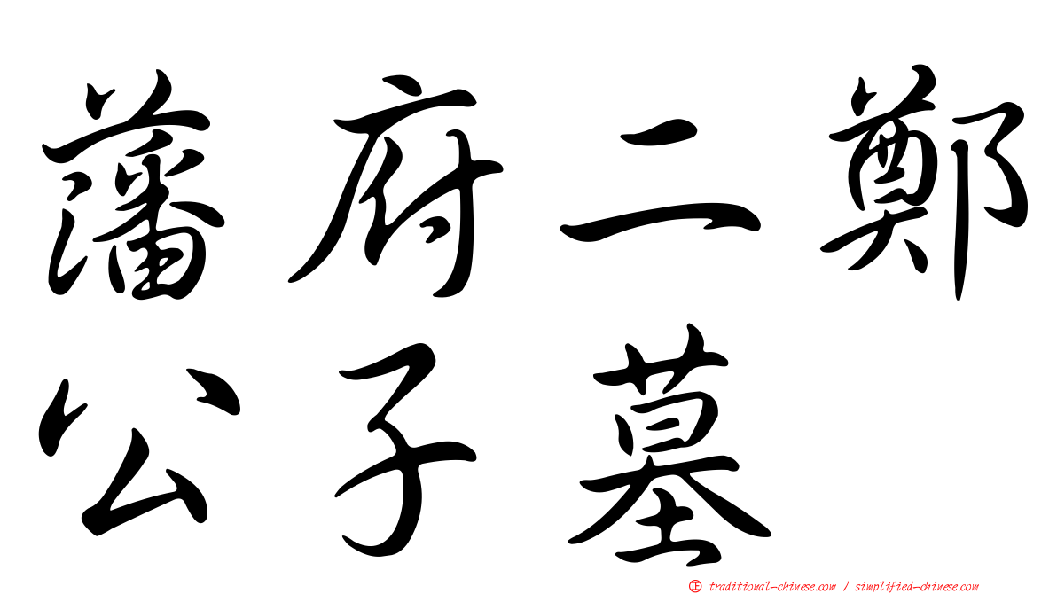 藩府二鄭公子墓