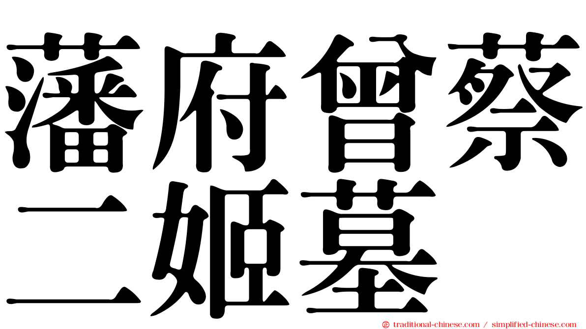 藩府曾蔡二姬墓