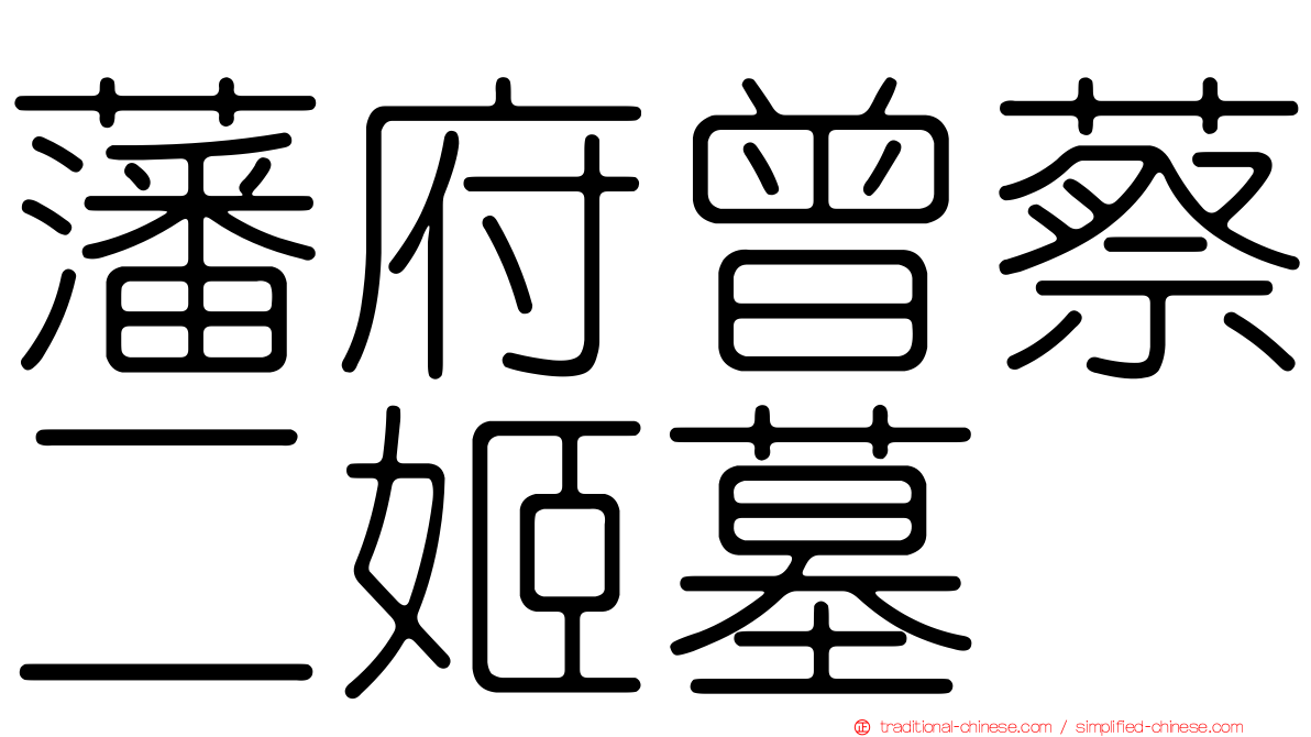 藩府曾蔡二姬墓
