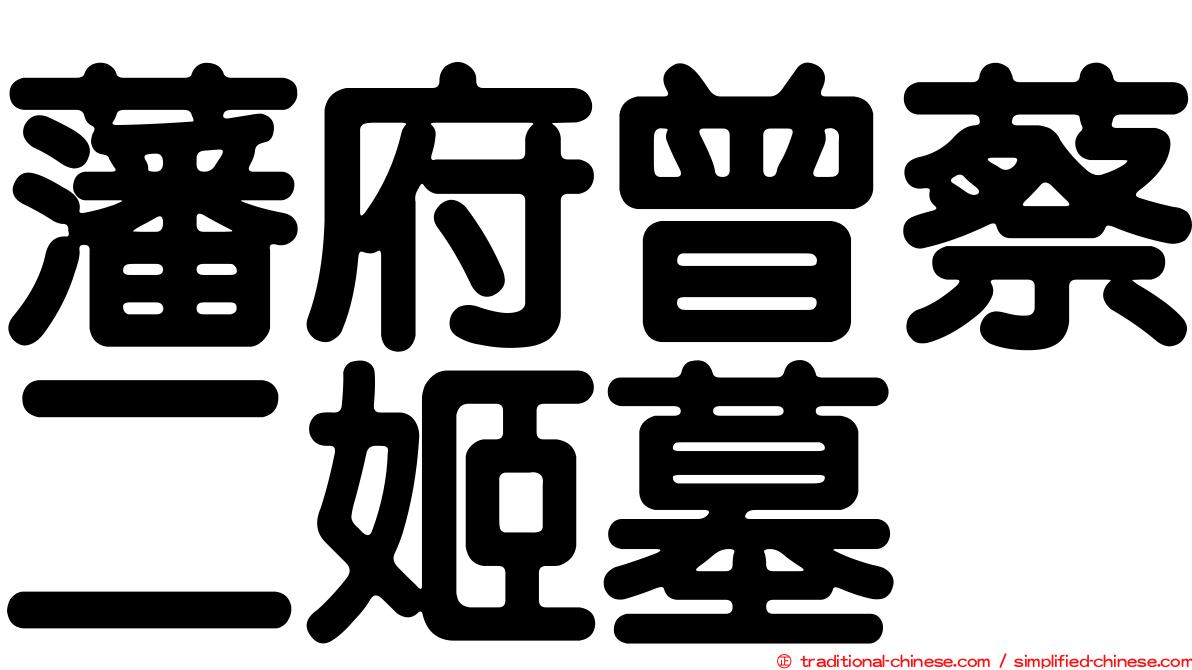 藩府曾蔡二姬墓