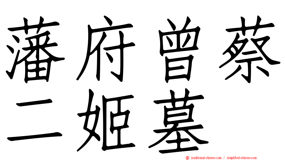 藩府曾蔡二姬墓