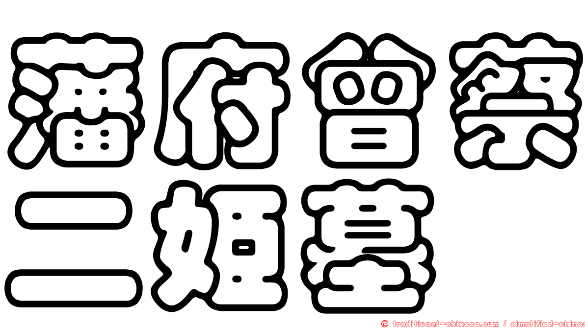 藩府曾蔡二姬墓