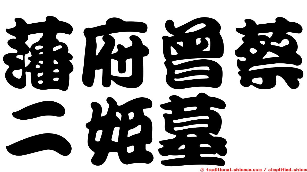 藩府曾蔡二姬墓