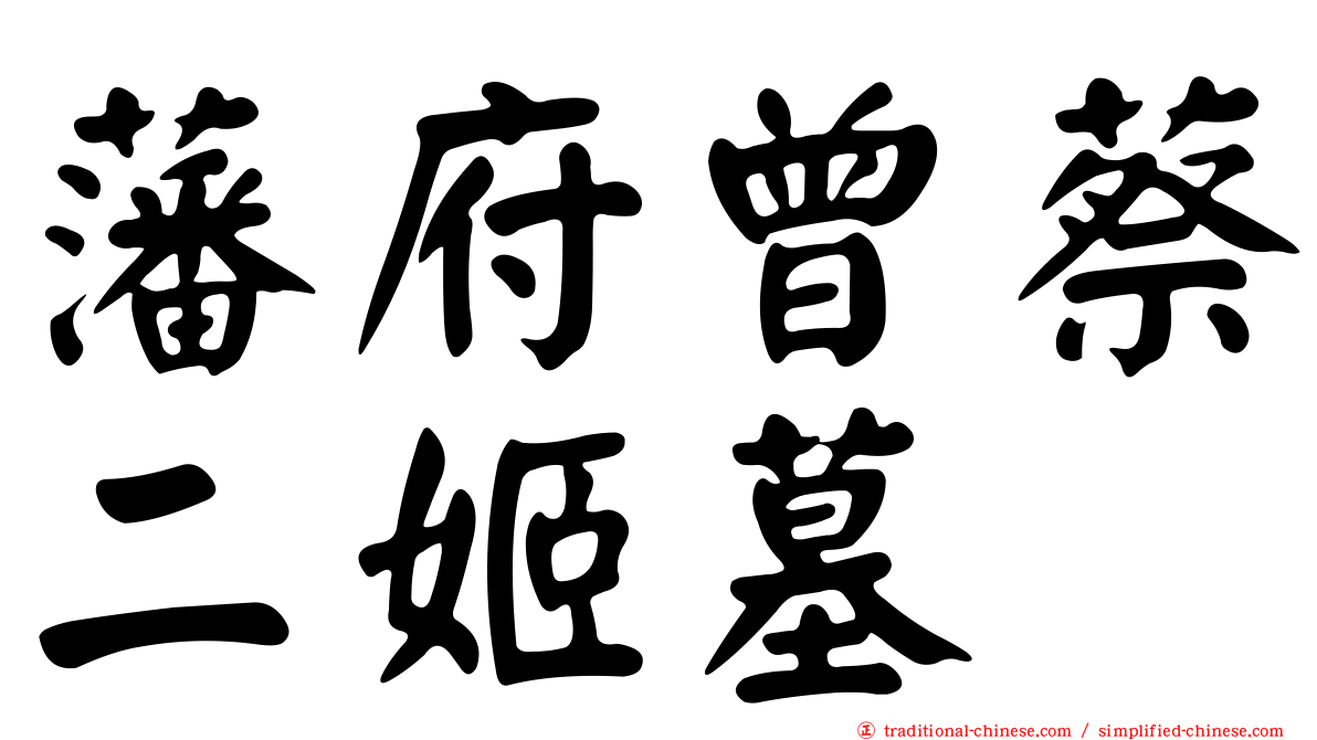 藩府曾蔡二姬墓