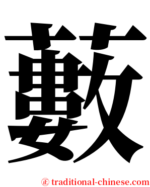 藪 serif font