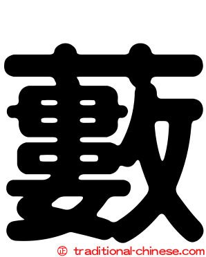 藪