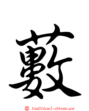 藪