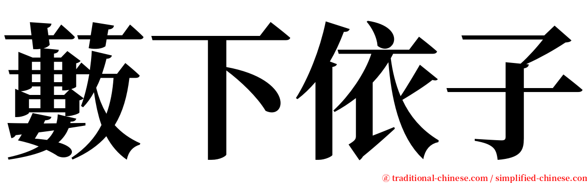 藪下依子 serif font