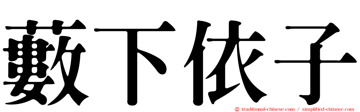 藪下依子