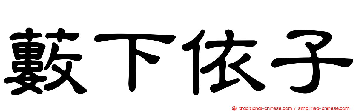 藪下依子