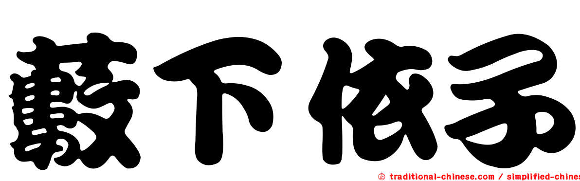 藪下依子