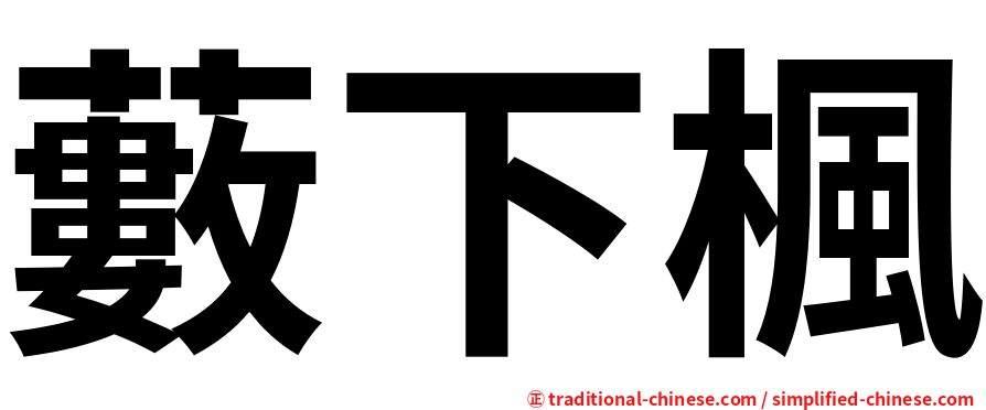 藪下楓