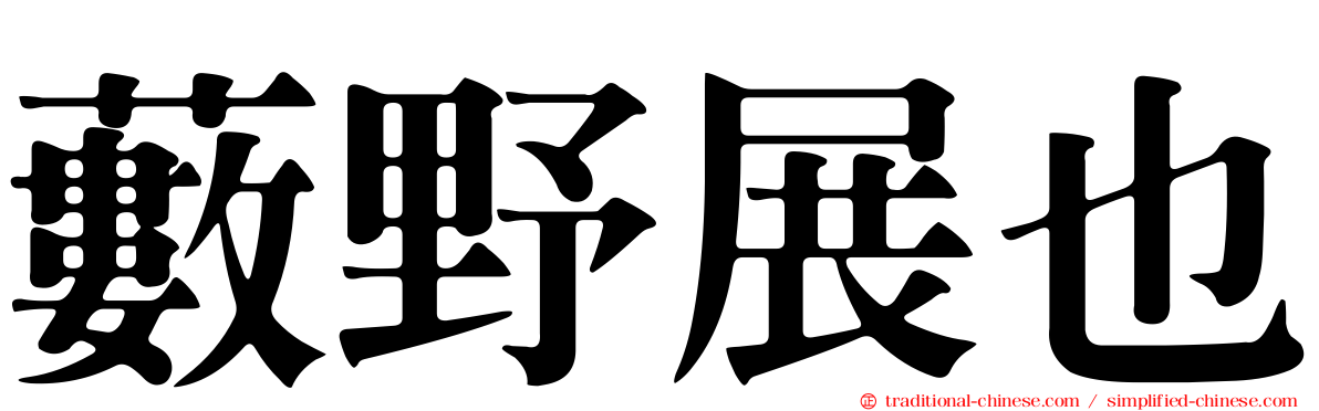藪野展也