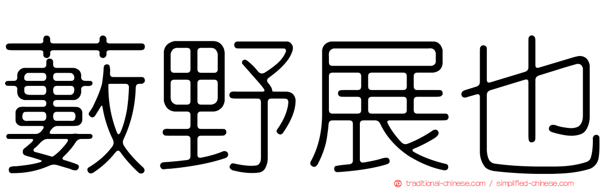 藪野展也