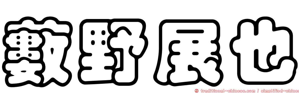 藪野展也
