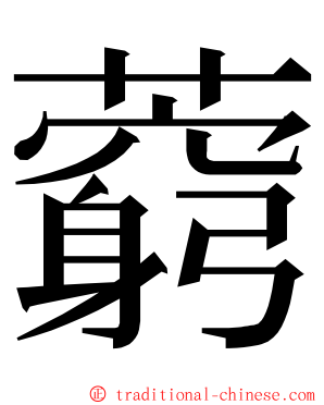 藭 ming font